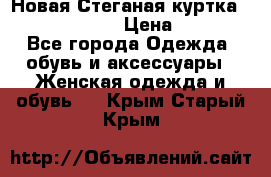 Новая Стеганая куртка burberry 46-48  › Цена ­ 12 000 - Все города Одежда, обувь и аксессуары » Женская одежда и обувь   . Крым,Старый Крым